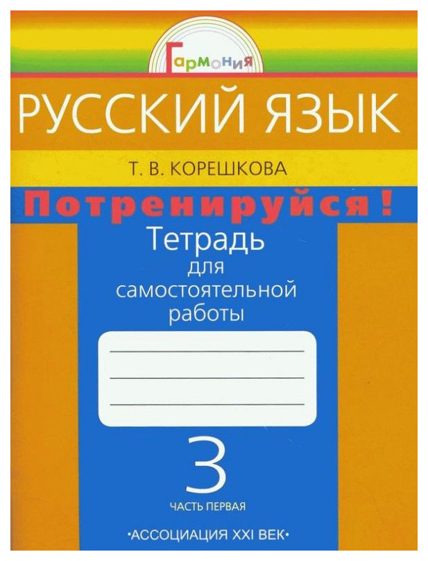 

Потренируйся! тетрадь для Самостоятельной Работы по Русскому Языку. 3 класс. Ч.1