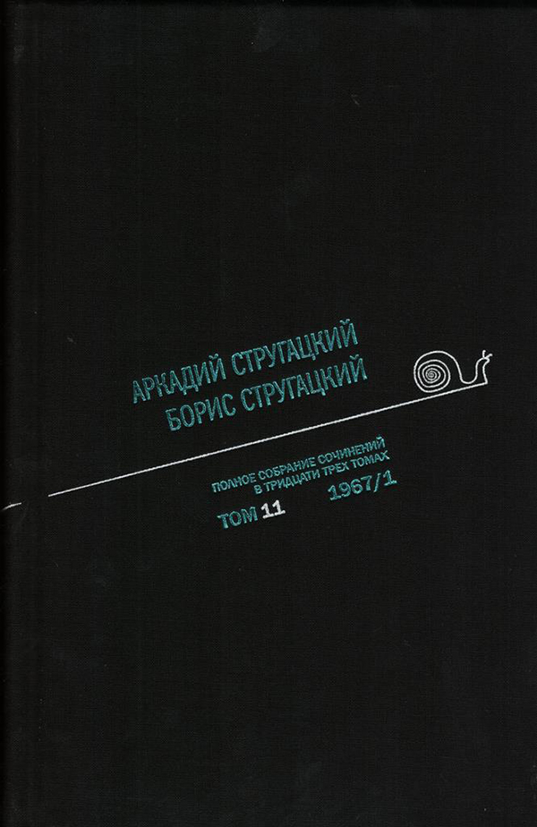 

Книга Аркадий Стругацкий. Борис Стругацкий. полное Собрание Сочинений В тридцати трёх т...