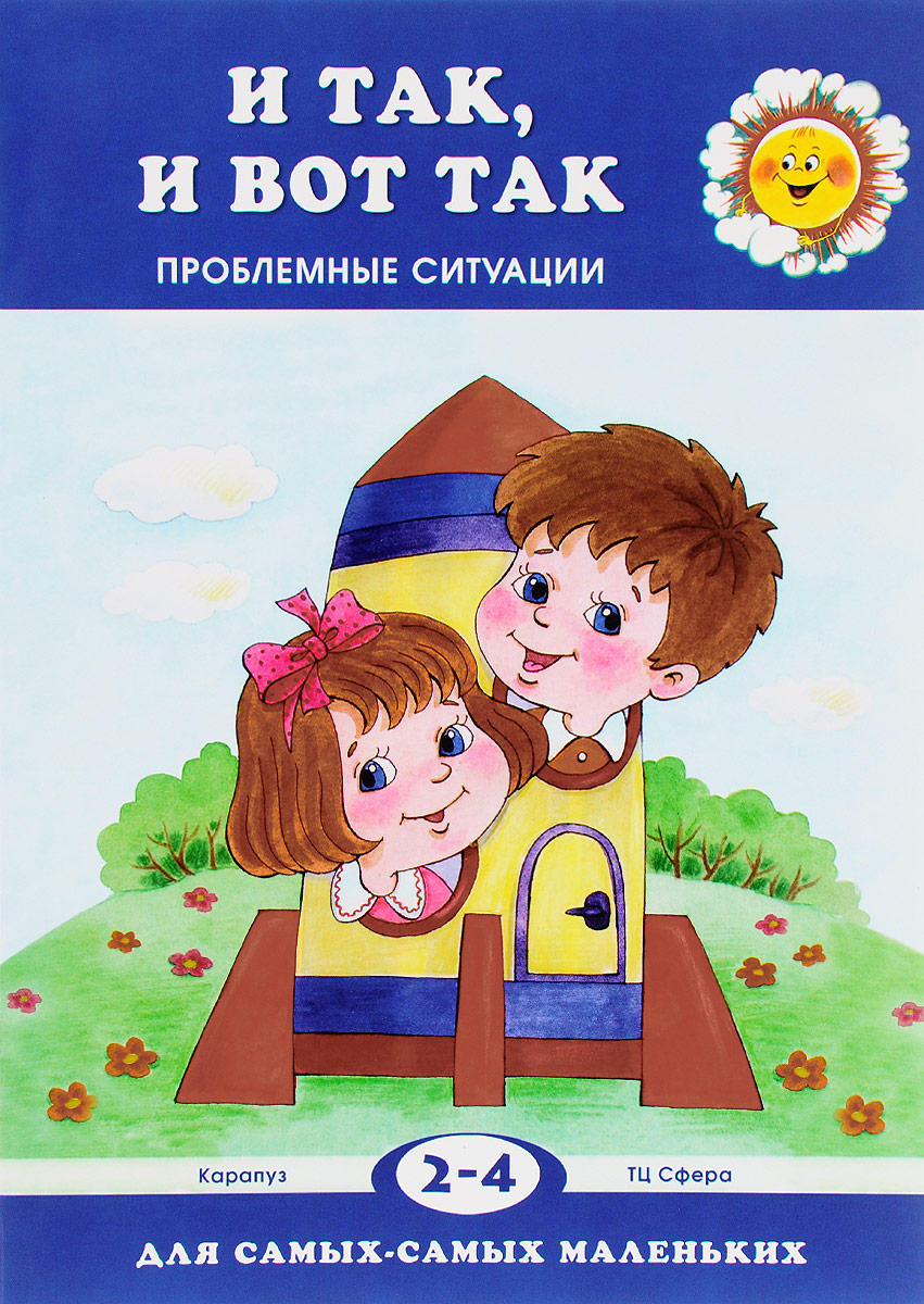 

И так, и вот так Проблемные ситуации 2-4 лет Для самых-самых маленьких