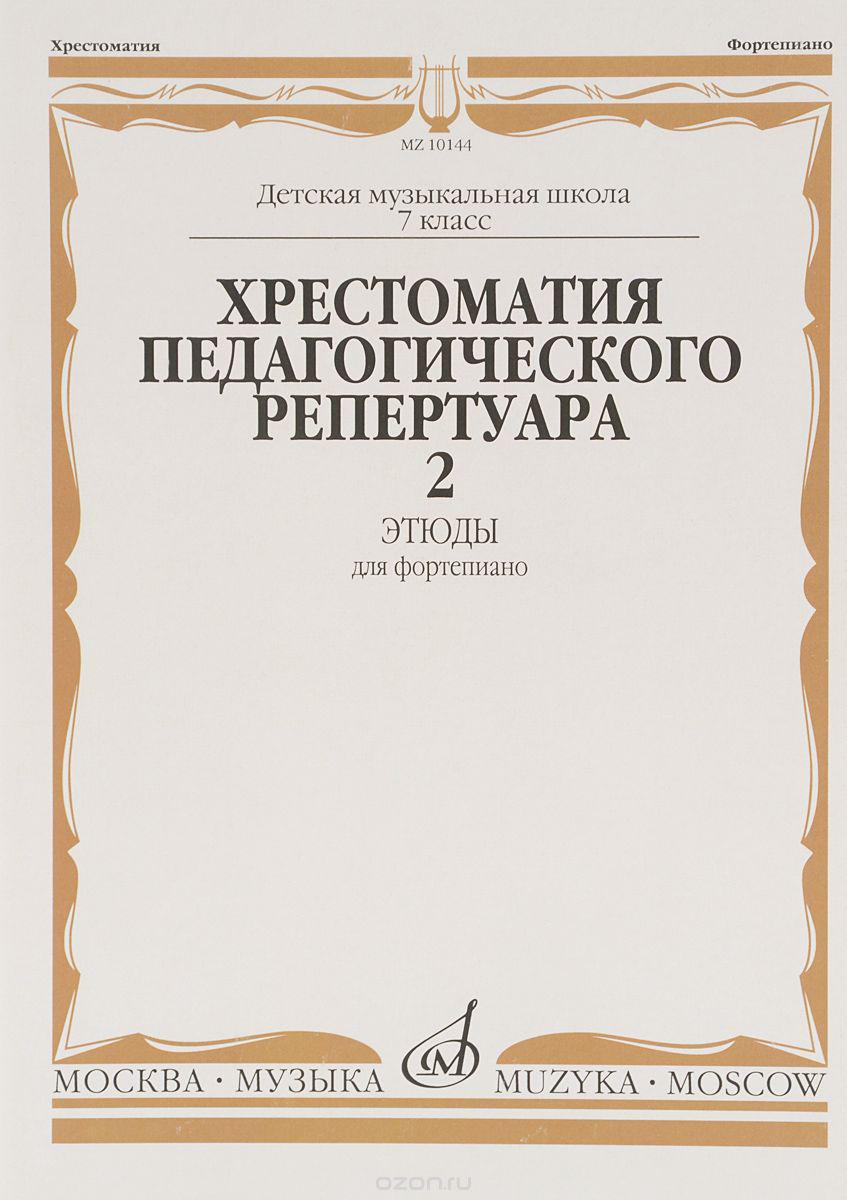 фото Хрестоматия педагогического репертуара. 7 класс дмш. этюды для фортепиано. выпуск 2 музыка