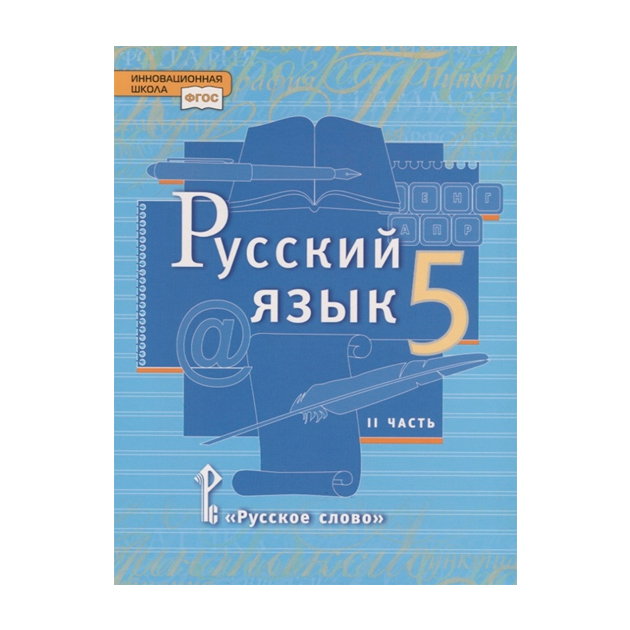 фото Учебник быстрова. русский язык. 5 кл в 2-х ч.ч.2. фгос русское слово