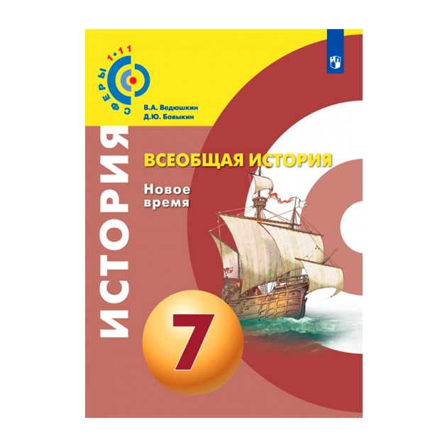 Новое время учебник 7. Ведюшкин история нового времени. Всеобщая история 7 класс учебник ведюшкин. Всеобщая история 7 класс сферы. Учебник по всеобщей истории 7 класс ведюшкин.