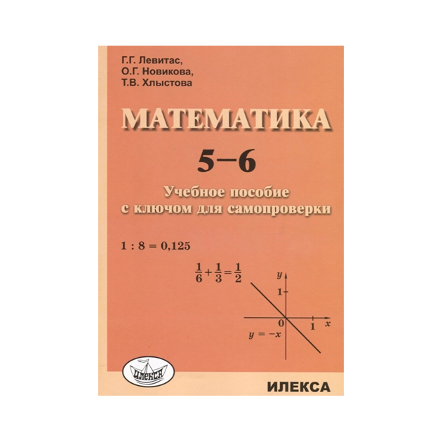 

Левитас. Математика. 5-6 кл Учебное пособие с ключом для самопроверки.