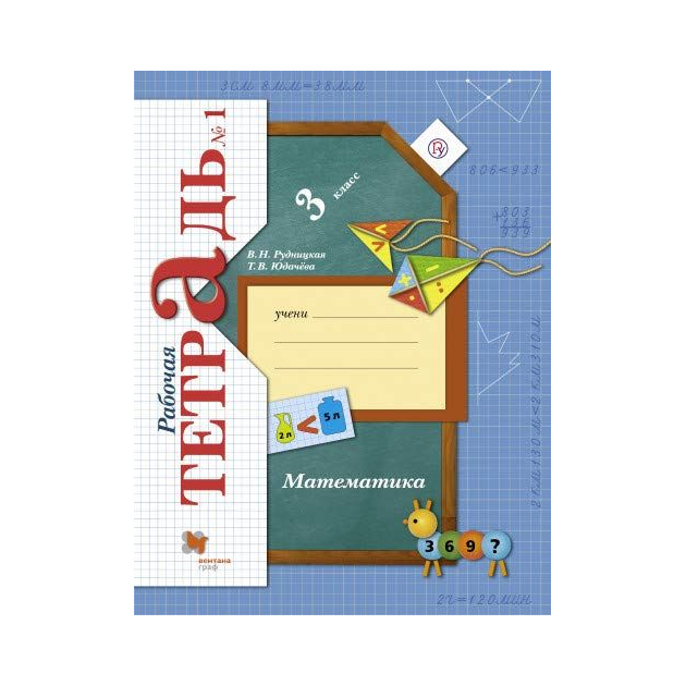 

Рудницкая, Математика, 3 кл, Рабочая тетрадь, В 2-Х Ч.Ч.1 (Фгос)