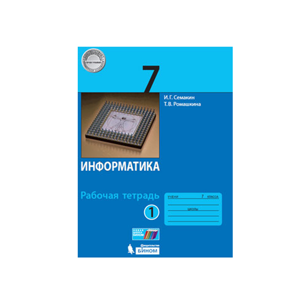 

Семакин, Информатика 7 кл, Р т, В 2-Х Ч.Ч, 1 (Фгос)