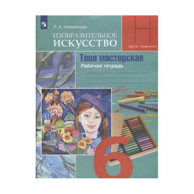 

Неменская, Изобразительное Искусство, твоя Мастерская, Рабочая тетрадь, 6 класс