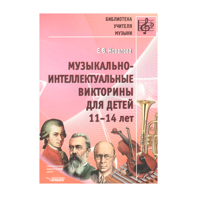 

Ковалева. Музыкально-Интеллектуальные Викторины для Детей 11-14 лет.