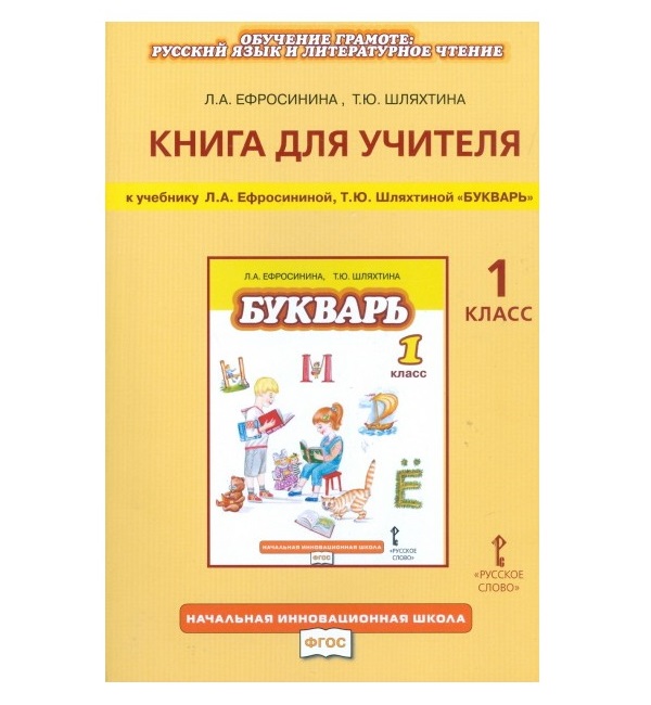 фото Книга для учителя букварь 1 кл русское слово