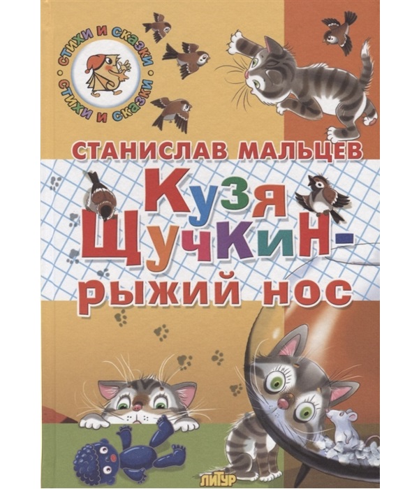 

Мальцев. кузя Щучкин - Рыжий Нос.