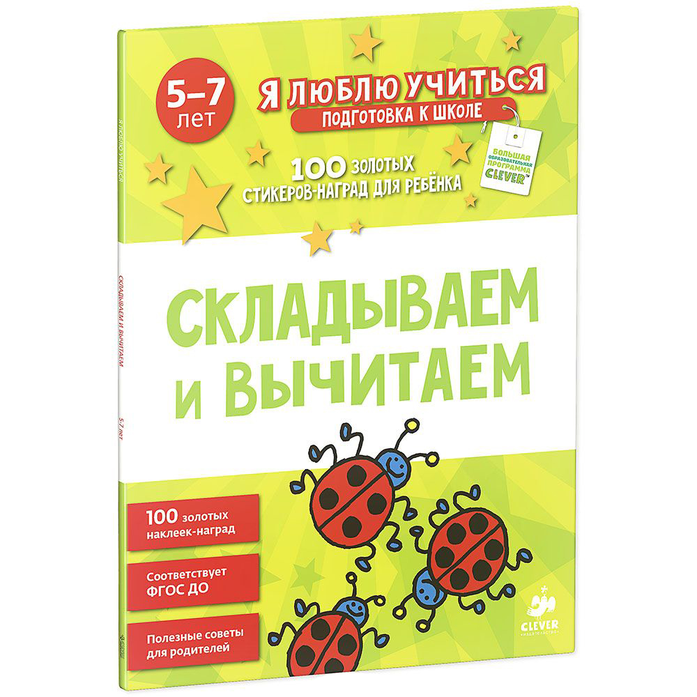 

Складываем и Вычитаем Clever, Складываем и вычитаем