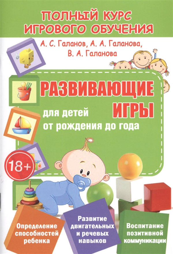 

Полный курс Игрового Обучения. Развивающие Игры для Детей От Рождения до Года.