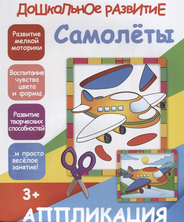 

Книга Аппликация. Самолеты. 3+