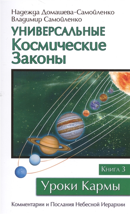 фото Книга универсальные космические законы. книга 3 амрита