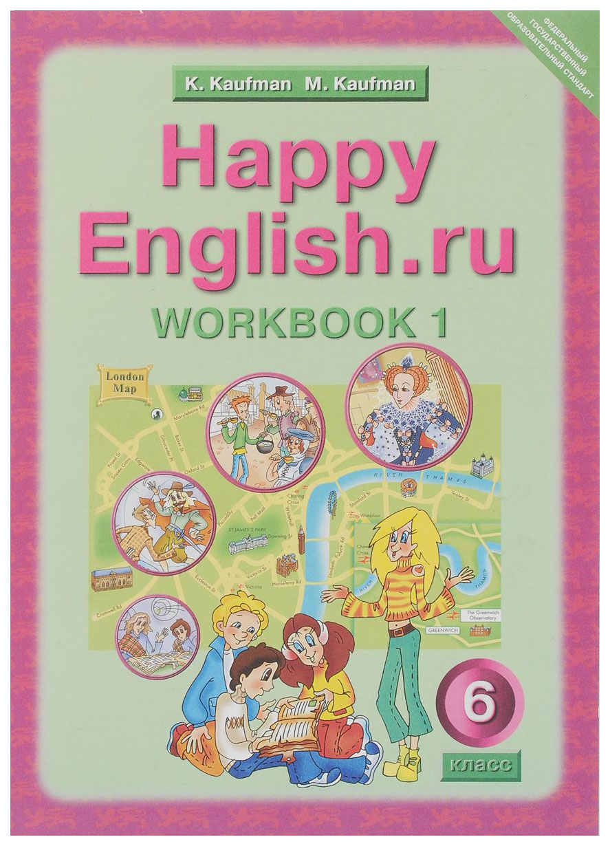 Рабочая тетрадь Happy English.ru 6 класс Часть 1 Кауфман К.И.