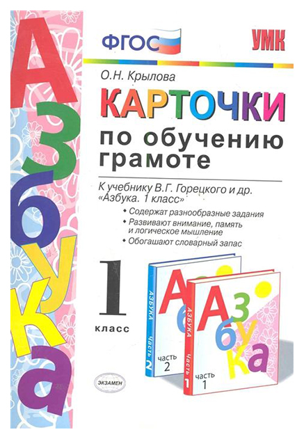 

Крылова. Умкн. карточки по Обучению Грамоте 1 кл. Горецкий Фпу