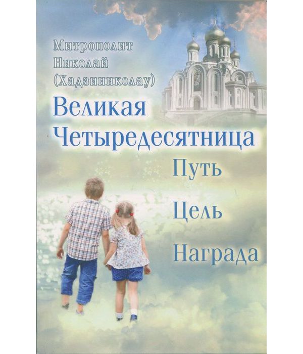 фото Книга великая четыредесятница: путь. цель. награда сретенский монастырь