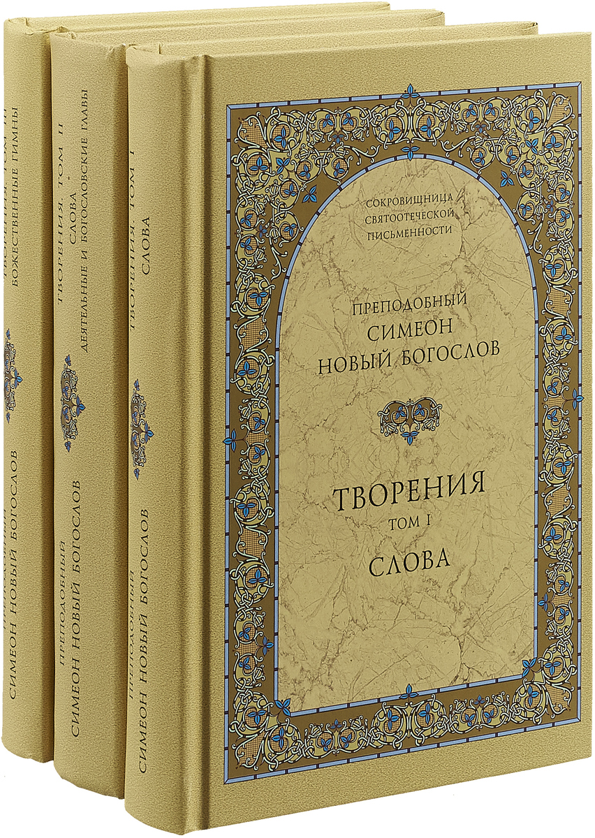 фото Книга творения. в 3-х томах. том 1: слова. том 2: деятельные и богословские главы. том ... свято-троицкая сергиева лавра