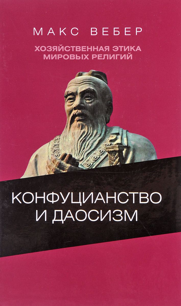 

Книга Конфуцианство и Даосизм. Хозяйственная Этика Мировых Религий