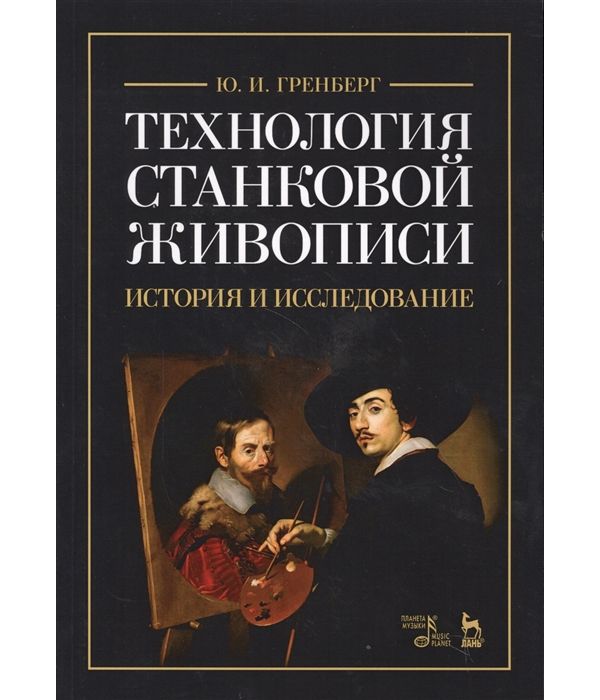 

Книга Технология станковой живописи. История и исследование. Учебное пособие