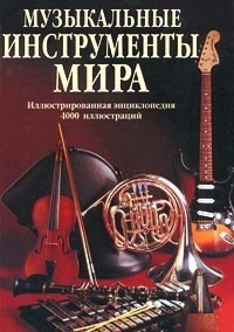 фото Книга музыкальные инструменты мира. иллюстрированная энциклопедия попурри