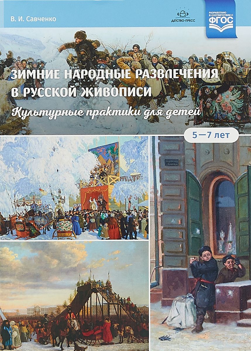 

Зимние народные развлечения в русской живописи. Культурные практики для детей 5-7 лет. …