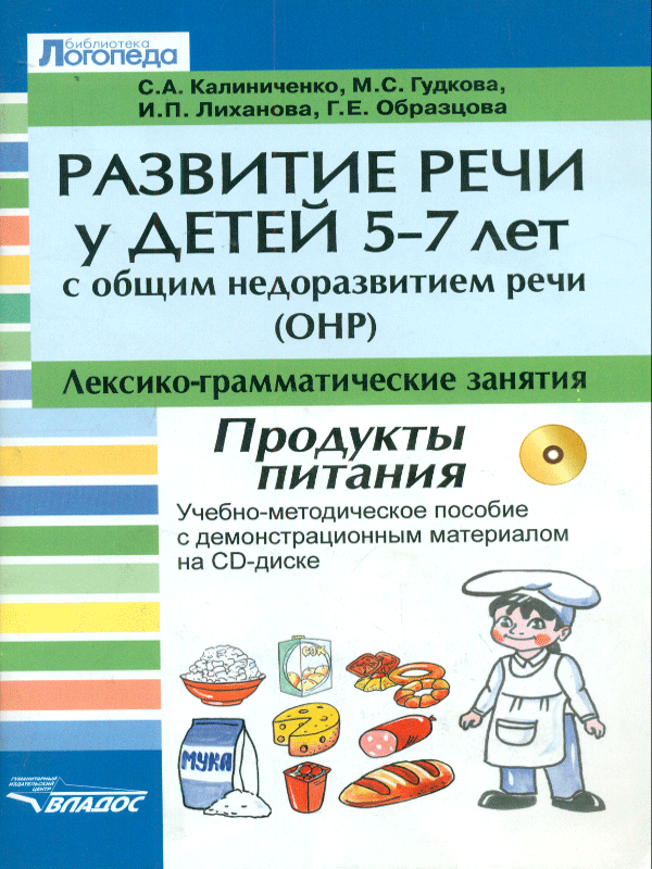 

Развитие речи у детей 5-7 лет с ОНР. Лекс. граммат. зан. Продукты пит. Уч. мет. поc + C…