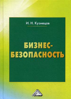 

Книга Бизнес-Безопасность