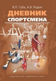

Дневник Спортсмена. Методическое пособие