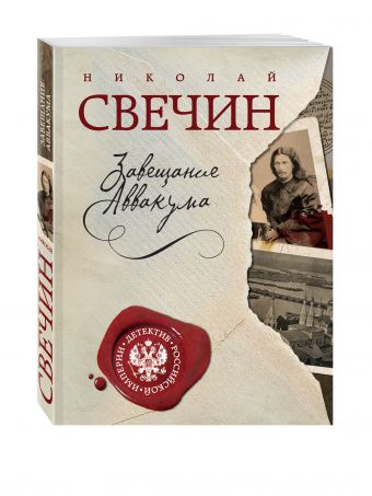 фото Книга завещание аввакума эксмо