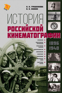 

Книга История российской кинематографии. 1941-1968