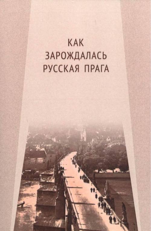 

Как Зарождалась Русская прага