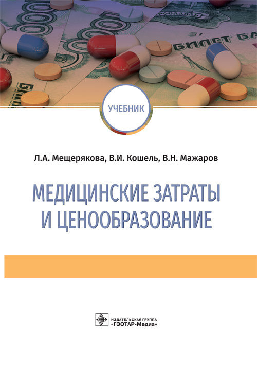 

Медицинские Затраты и Ценообразование