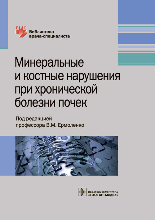 фото Книга минеральные и костные нарушения при хронической болезни почек гэотар-медиа