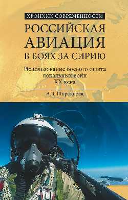 фото Книга российская авиация в боях за сирию. использование боевого опыта локальных войн xx... вече