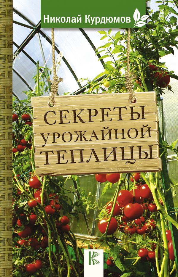 

Книга Секреты Урожайной теплицы