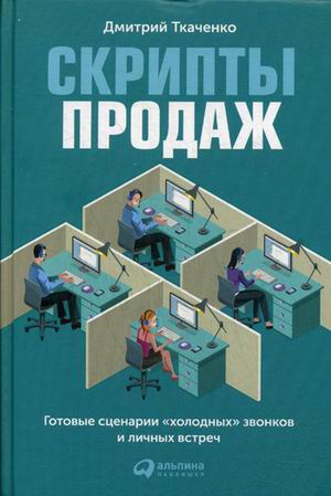 фото Книга скрипты продаж. готовые сценарии холодных звонков и личных встреч альпина паблишер