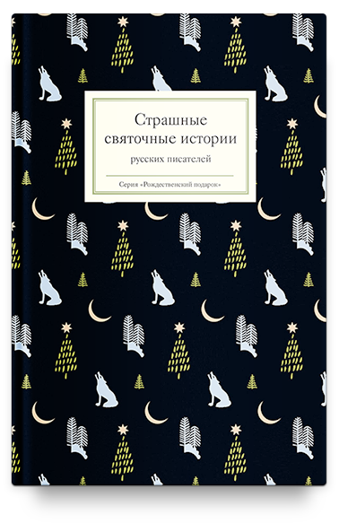 фото Книга страшные святочные истории русских писателей(книги никея 9204)