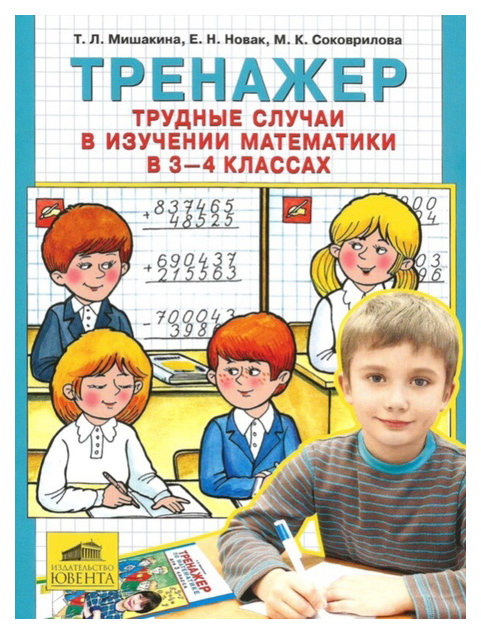 

Тренажер. трудные Случаи В Изучении Математики В 3-4 класс. Фгос