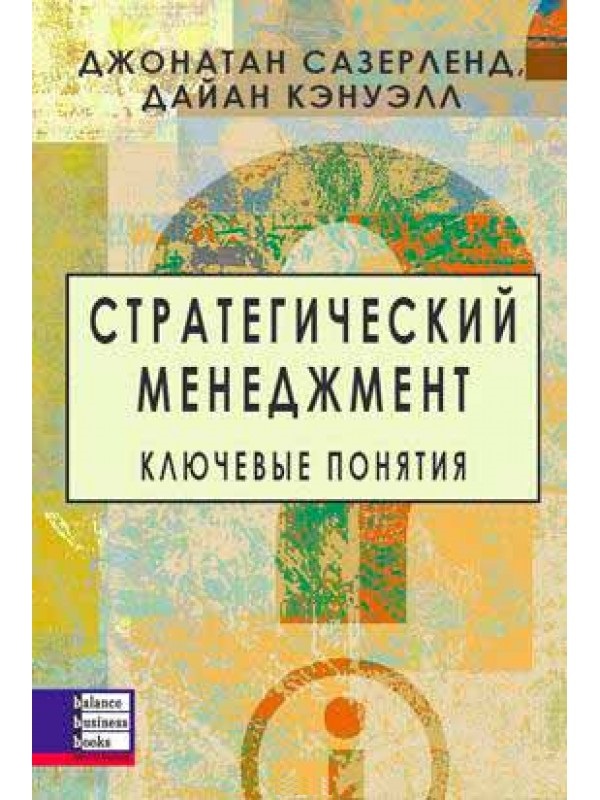 

Книга Стратегический Менеджмент: ключевые понятия