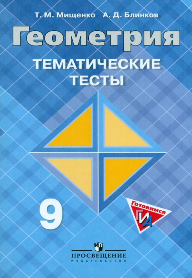 

Мищенко, Геометрия, тематические тесты, 9 класс
