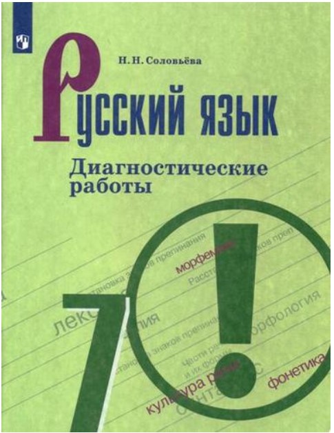 

Соловьёва, Русский Язык, Диагностические Работы, 7 класс