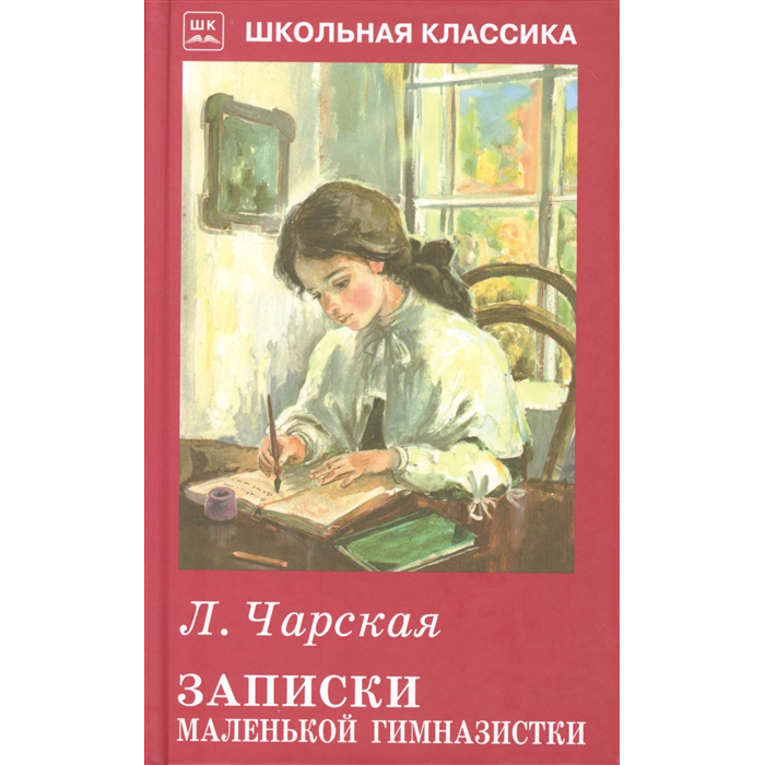 

Шк. Чарская. Записки Маленькой Гимназистк и