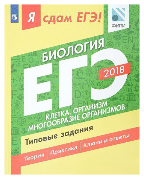 

ЕГЭ-2019. Биология. Клетка. Организм. Многообразие организмов. Типовые задания