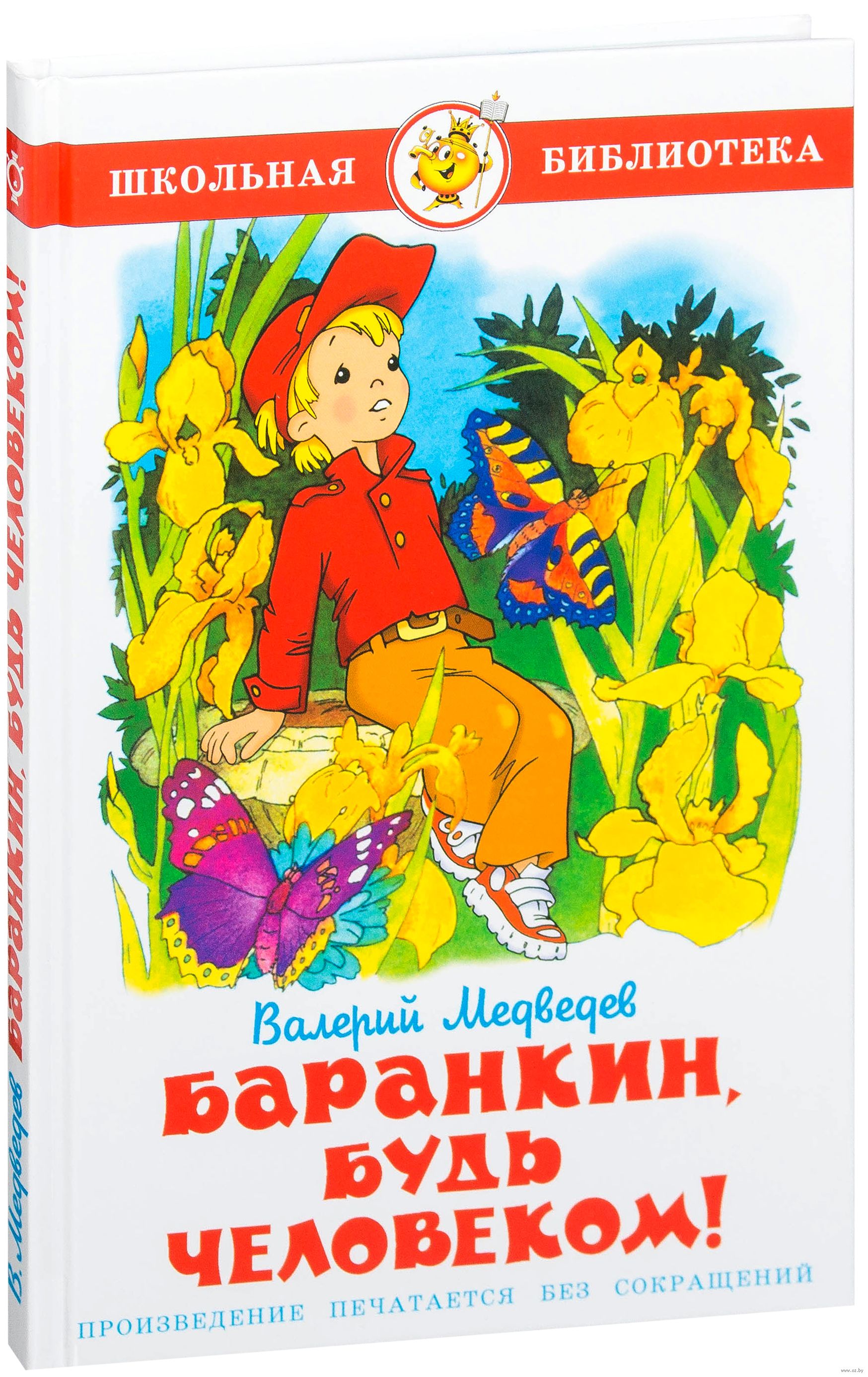 Баранкин будь человеком. Валерий Медведев Баранкин будь человеком. Баранкин будь челлвеком книг. Баранкин, будь человеком! Валерий Медведев книга. Валерий Медведев Баранкин.