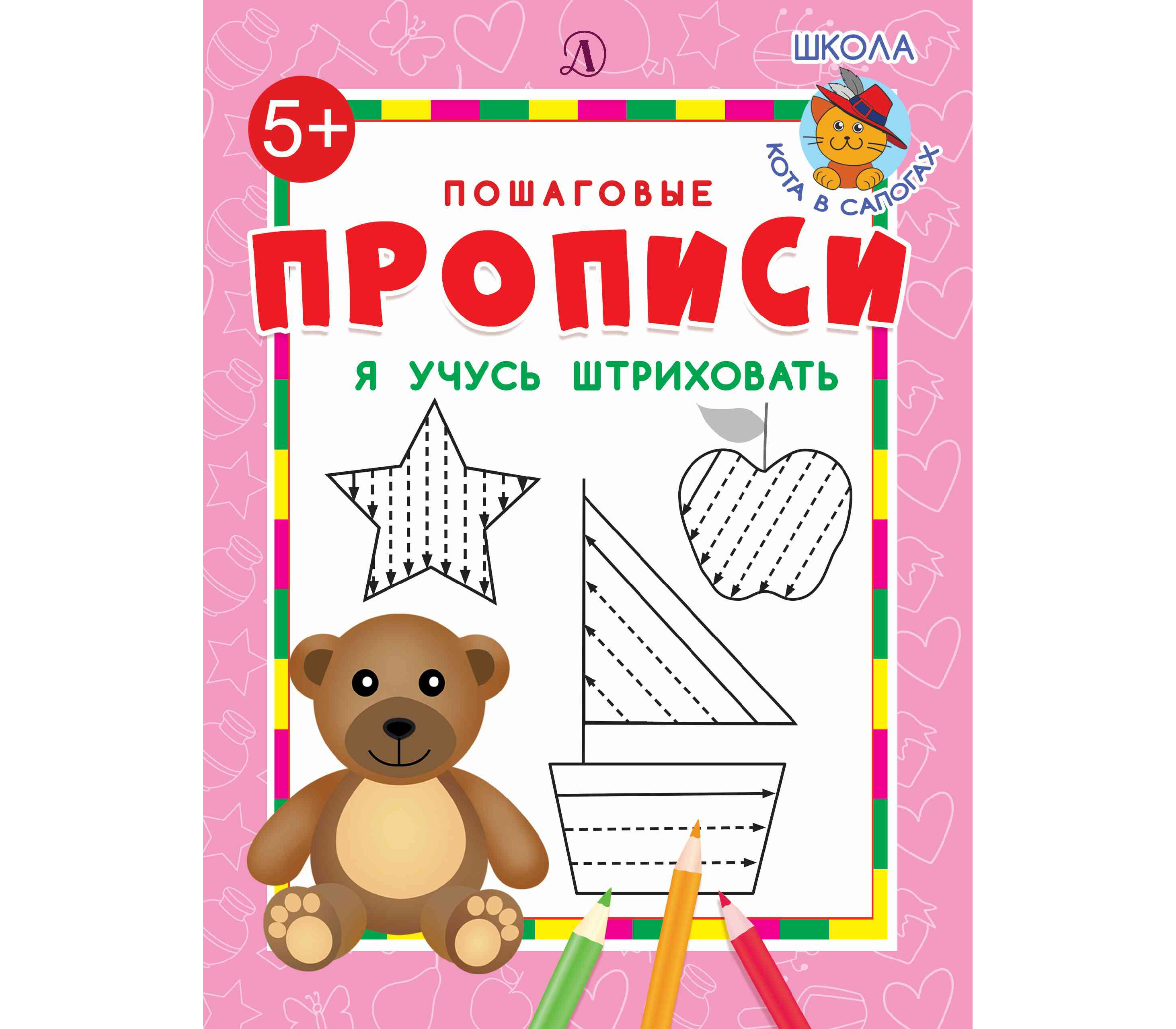 

Я Учусь Штриховать. пошаговые пропис и