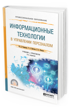 

Информационные технологи и В Управлени и персоналом 3-е Изд. пер. и Доп.. Учебник И