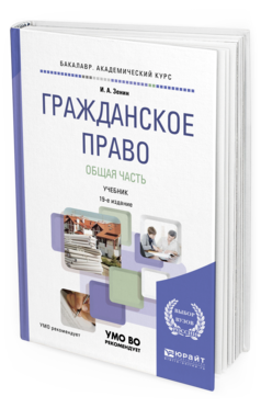 

Книга Гражданское право. Общая Ч.19-е Изд. пер. и Доп.. Учебник…
