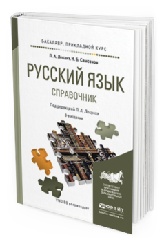 

Русский Язык 3-е Изд. Испр. и Доп.. Справочник для прикладного Бакалавриата