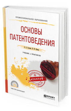 

Основы патентоведения. Учебник и практикум для СПО