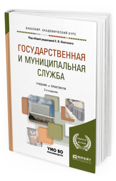 

Государственная и Муниципальная Служба 2-е Изд. Учебник для Академическ...